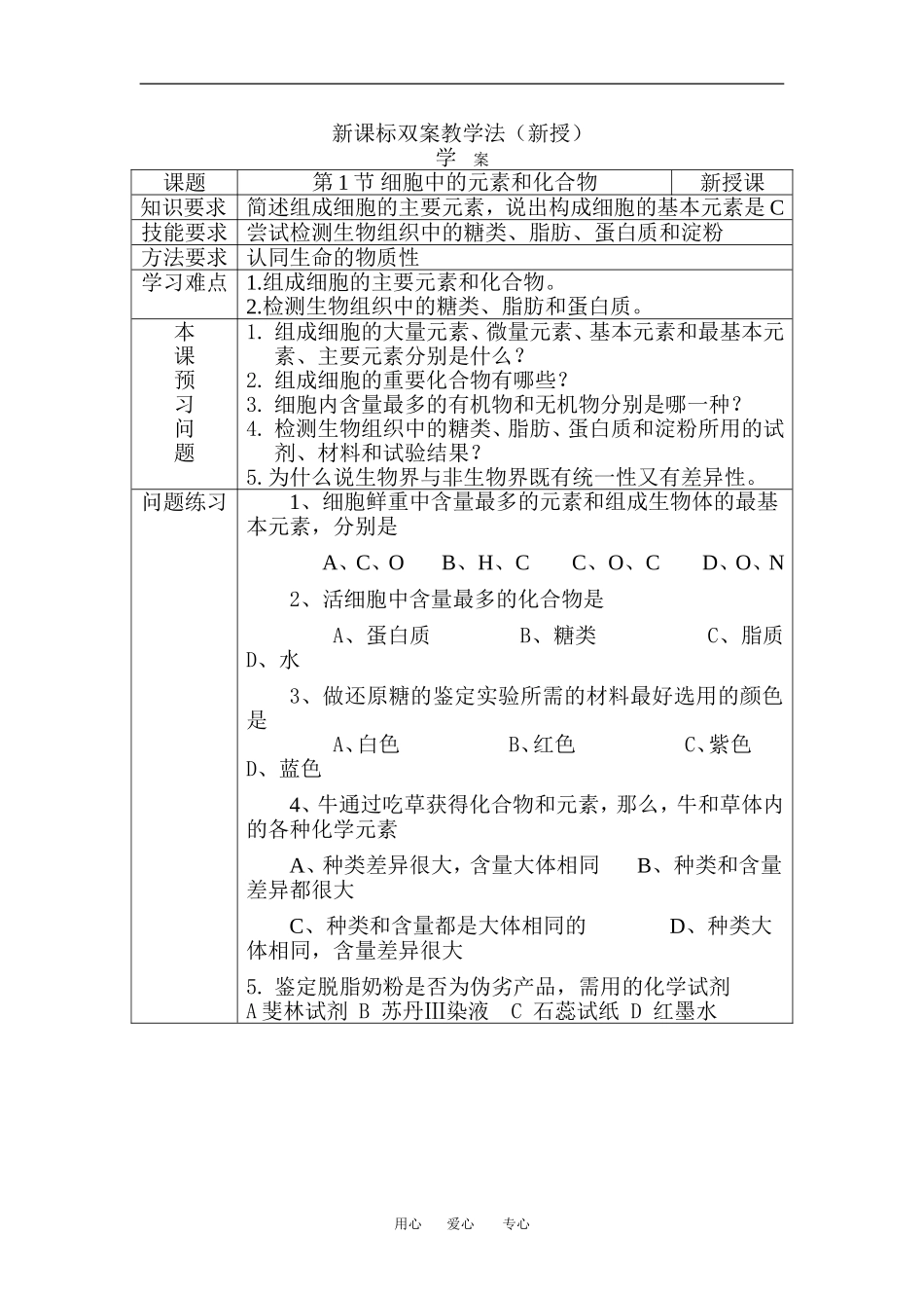 （新人教版必修1）生物：2.1《细胞中的元素和化合物》学案_第1页