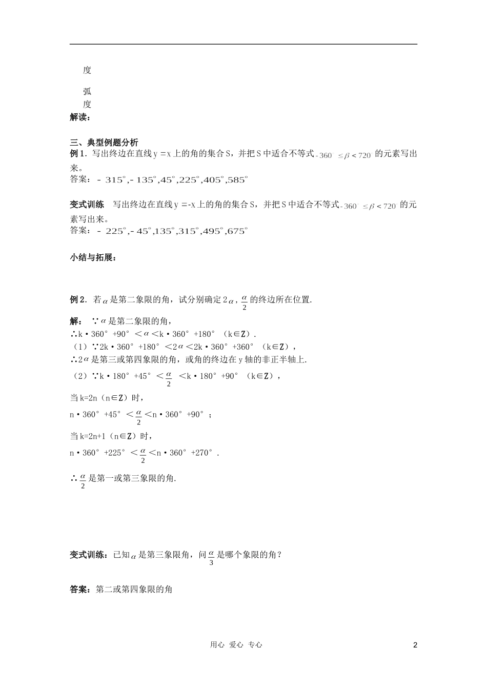 北京第十八中学高三数学第一轮复习 36 三角函数的概念-任意角和弧度制（1）教学案（教师版）_第2页