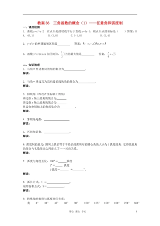 北京第十八中学高三数学第一轮复习 36 三角函数的概念-任意角和弧度制（1）教学案（教师版）