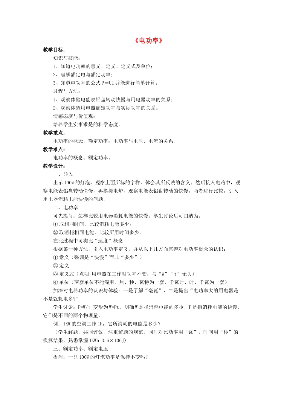 九年级物理全册 第十三章 第二节 电功率教案4 （新版）北师大版_第1页