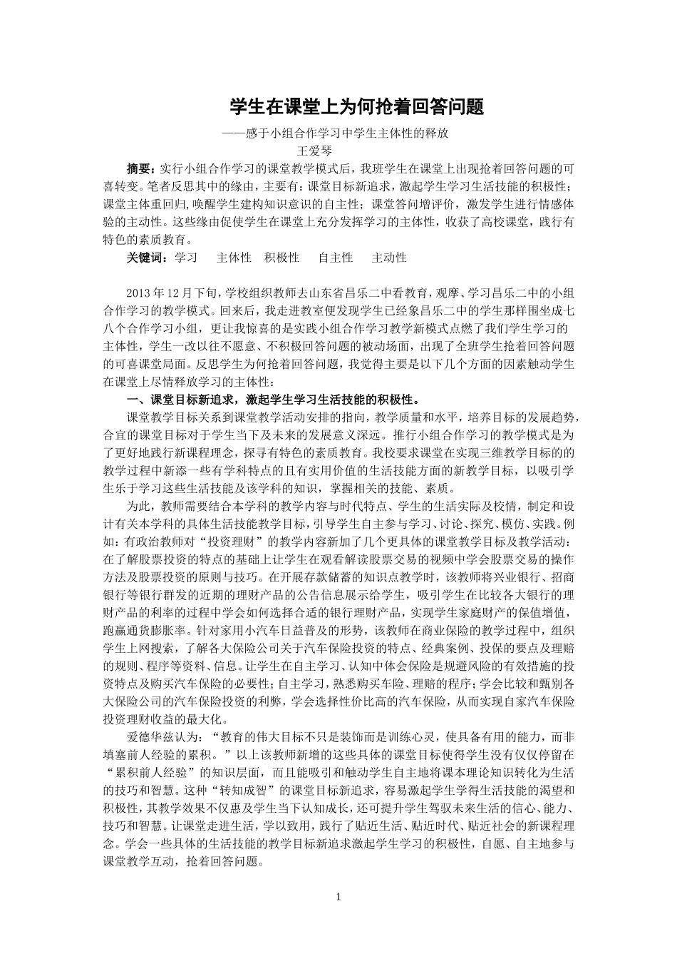 学生在课堂上为何抢着回答问题（新）_第1页