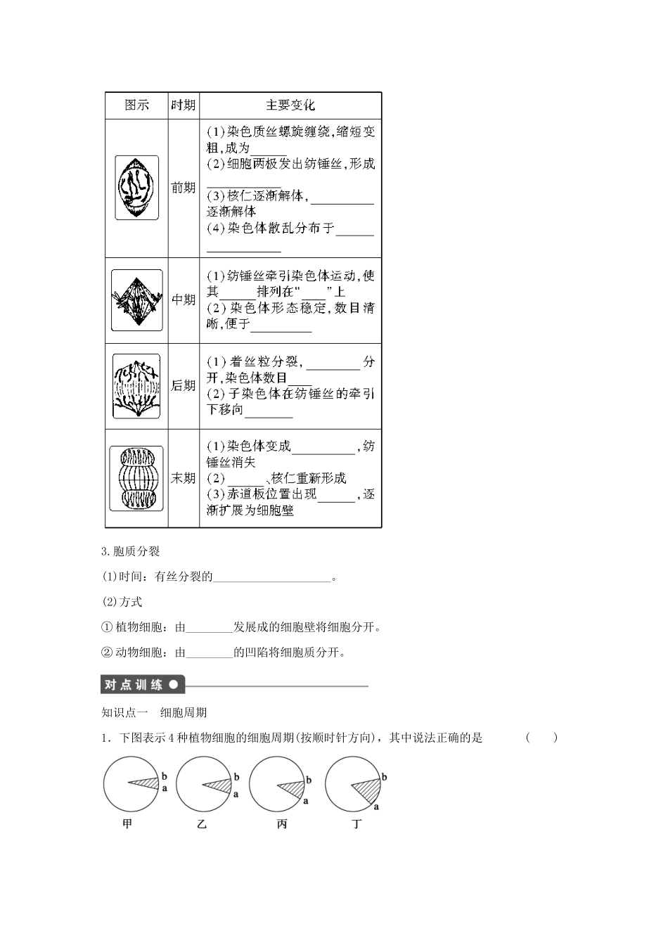 高中生物 第4章 第21课时 细胞周期与植物细胞的有丝分裂课时作业 浙科版必修1-浙科版高一必修1生物学案_第2页