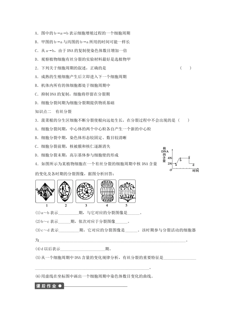 高中生物 第4章 第21课时 细胞周期与植物细胞的有丝分裂课时作业 浙科版必修1-浙科版高一必修1生物学案_第3页