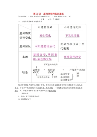 （全国版）高考生物一轮复习 第22讲 基因突变和基因重组培优学案-人教版高三全册生物学案