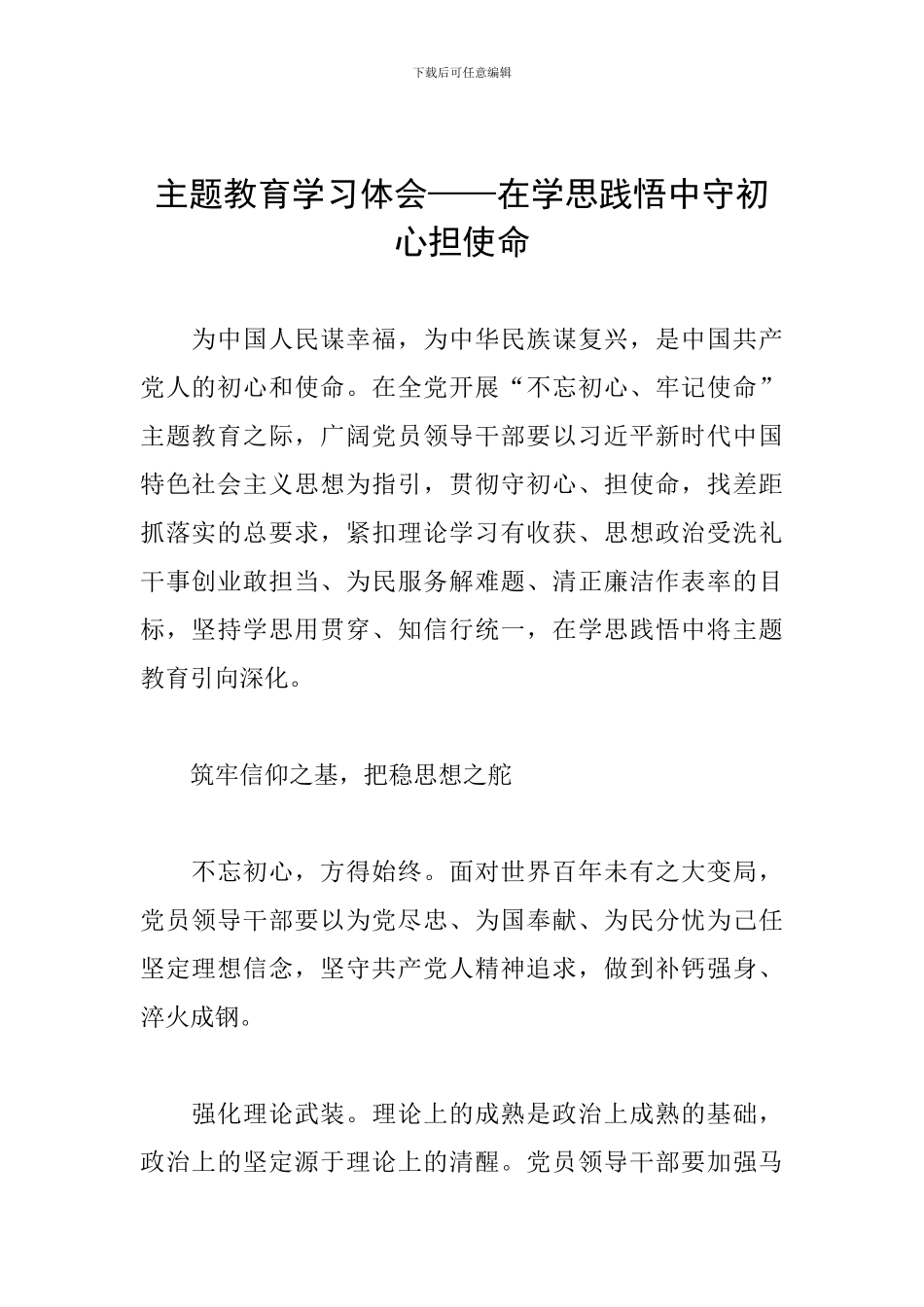 主题教育学习体会——在学思践悟中守初心担使命_第1页