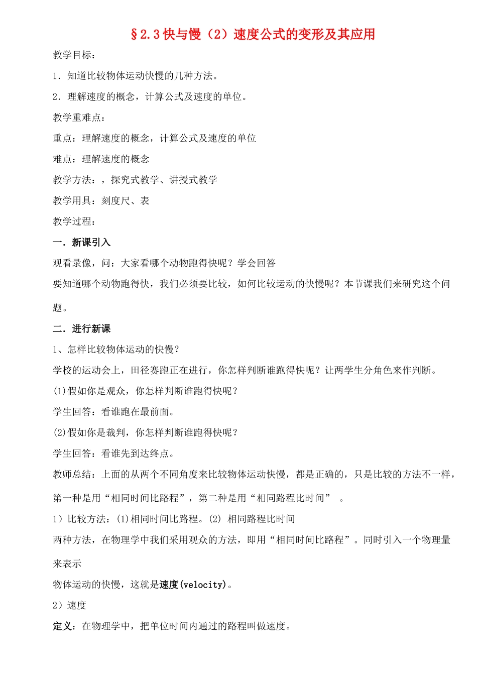 八年级物理上册 2.32快与慢（2）速度公式的变形及其应用教案 沪科版_第1页