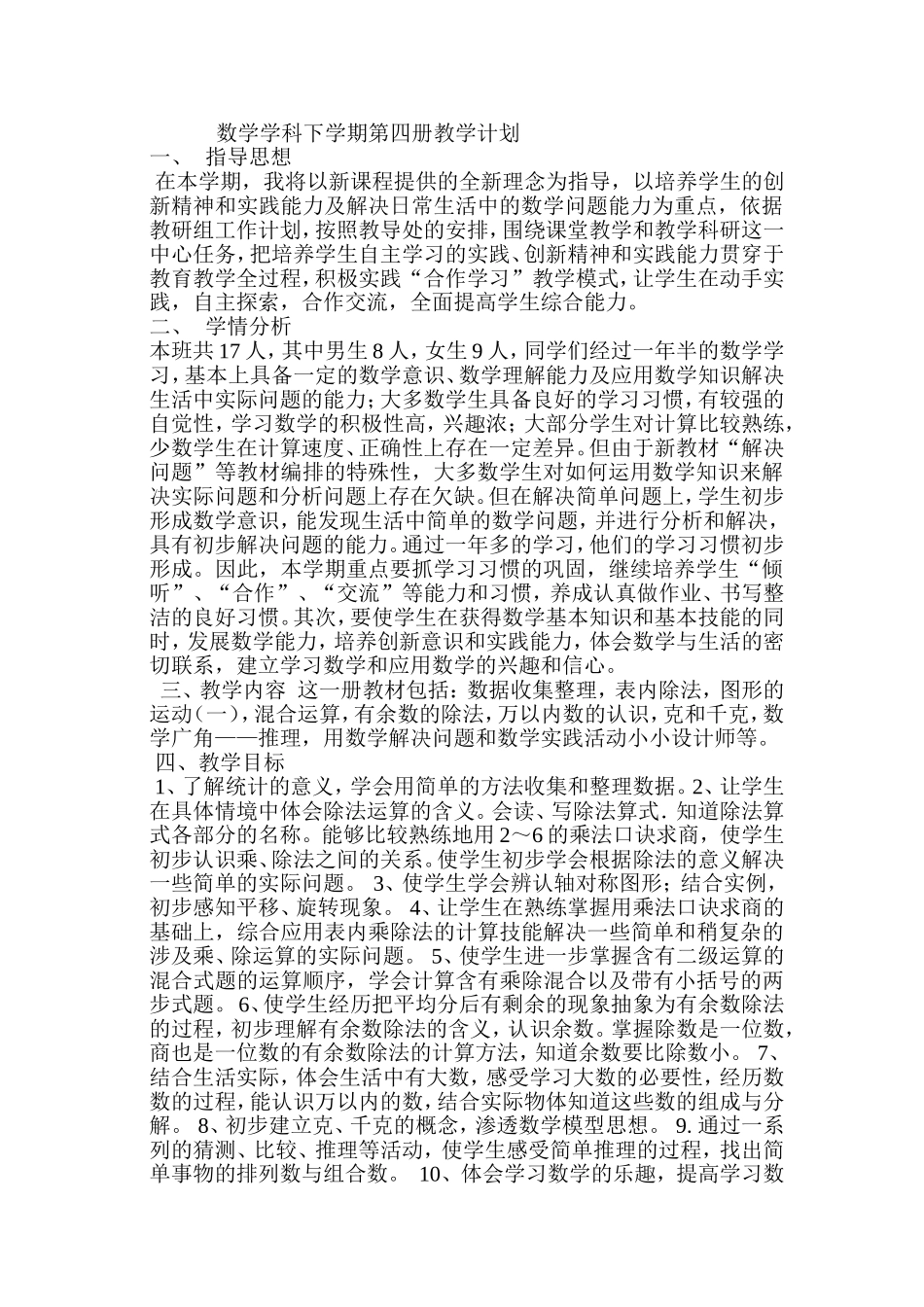 数学学科下学期第四册教学计划_第1页