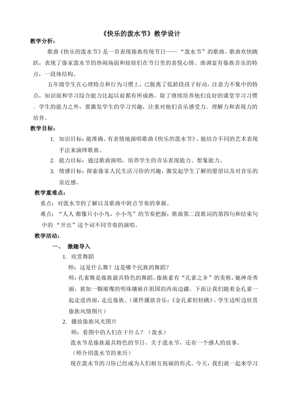快乐的泼水节教学设计_第1页