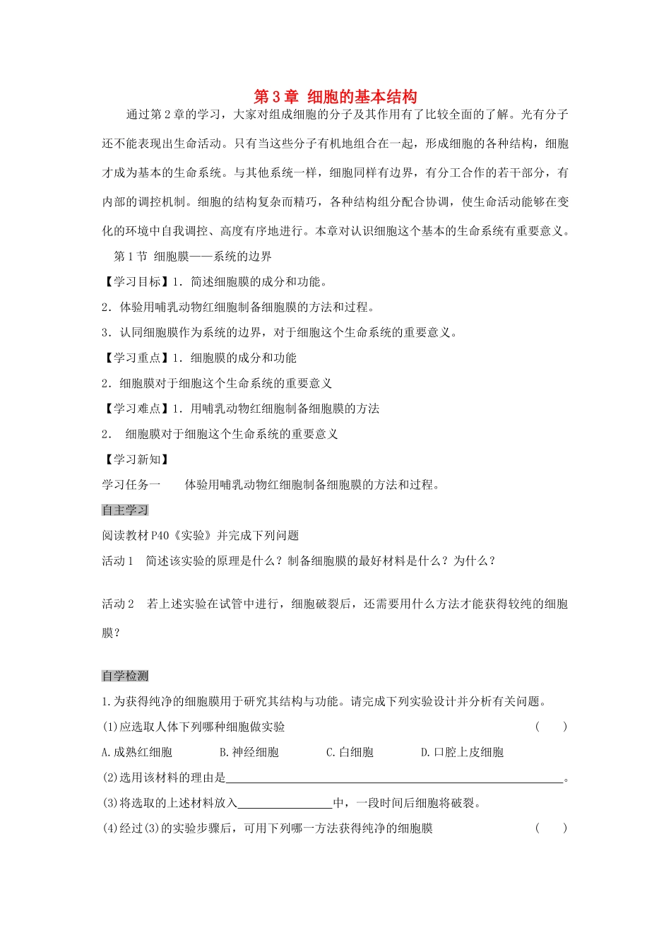 高中生物 3.1 细胞膜 系统的边界导学案 新人教版必修1-新人教版高一必修1生物学案_第1页
