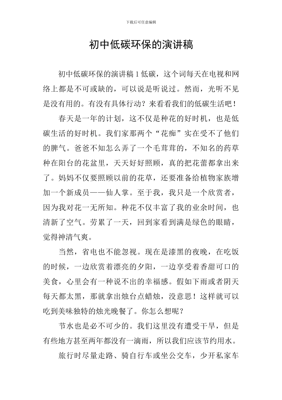 初中低碳环保的演讲稿_第1页