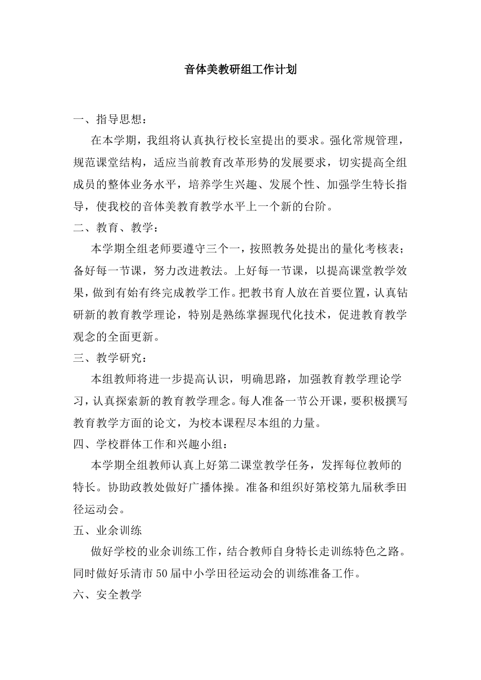 音体美教研组工作计划_第1页