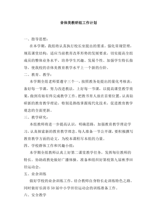 音体美教研组工作计划