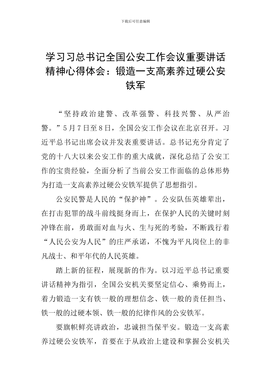 学习习总书记全国公安工作会议重要讲话精神心得体会：锻造一支高素质过硬公安铁军_第1页