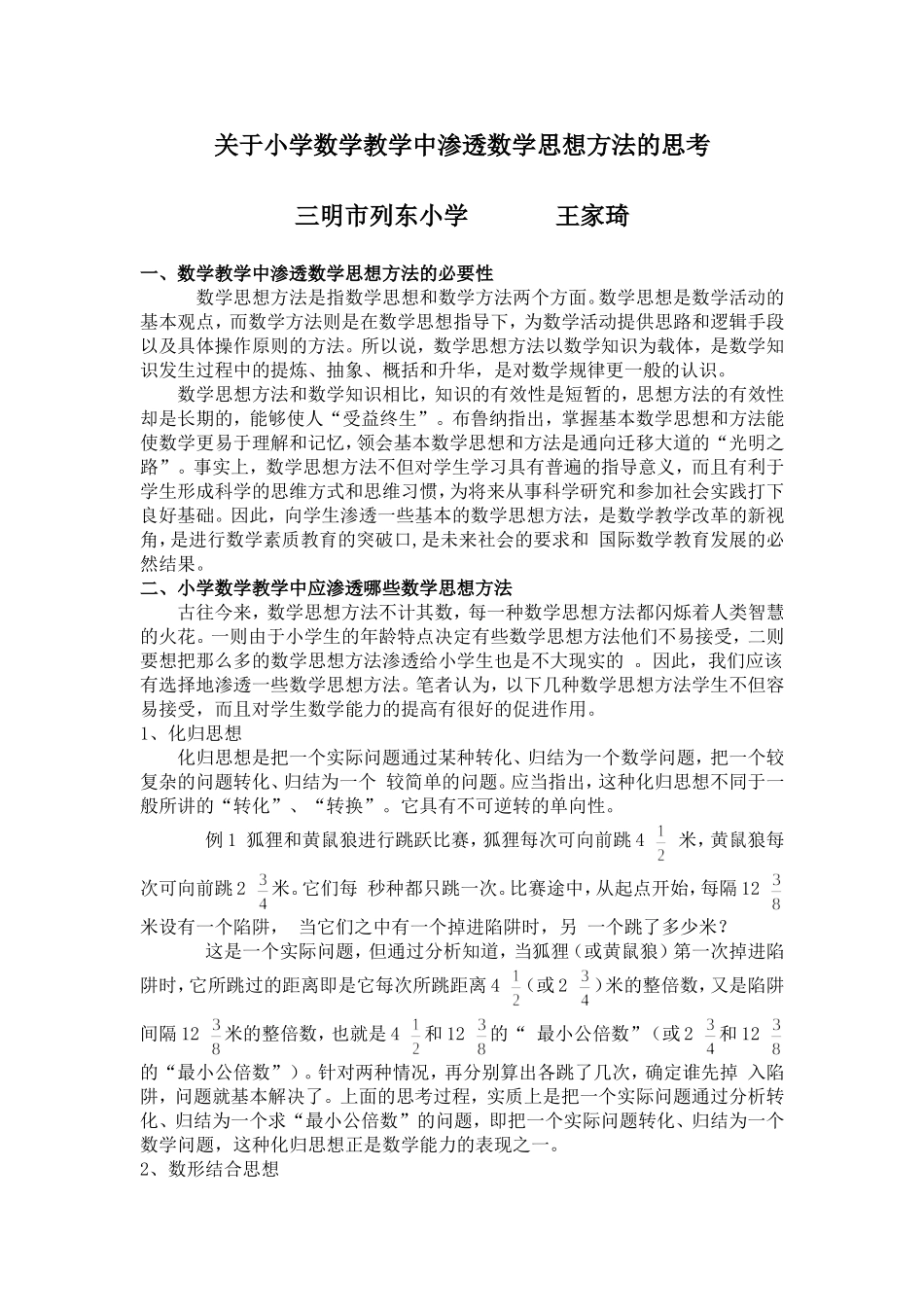关于小学数学教学中渗透数学思想方法的思考_第1页