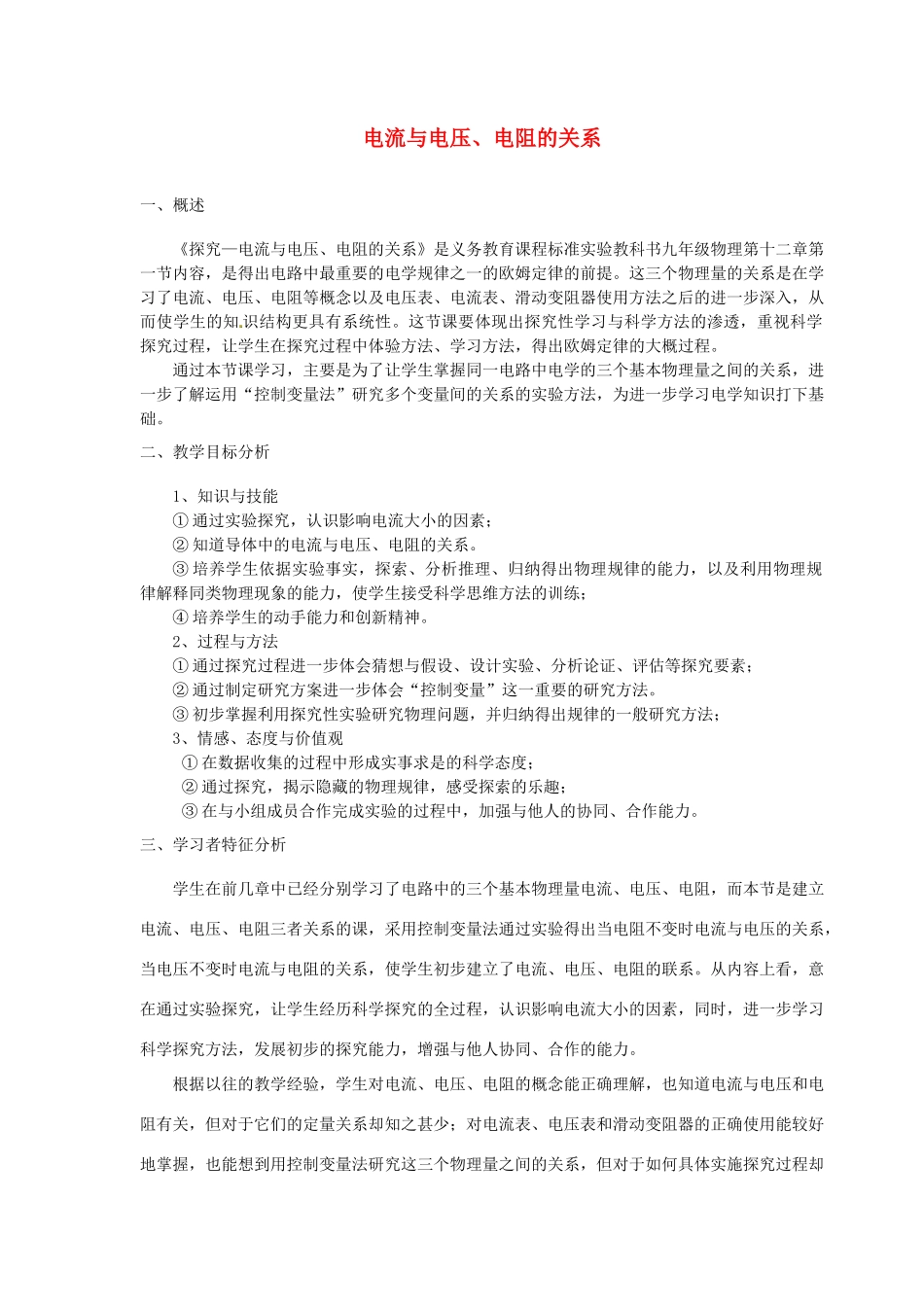 九年级物理全册 17.1 电流与电压、电阻的关系教案 （新版）新人教版_第1页