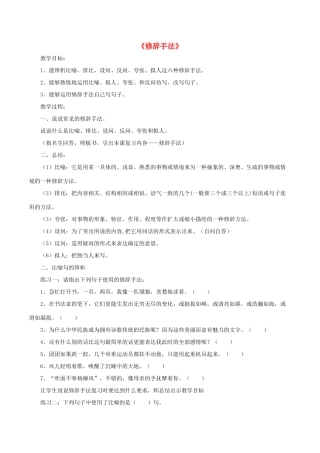 中考语文第一轮复习《修辞手法》教案 新人教版-新人教版初中九年级全册语文教案