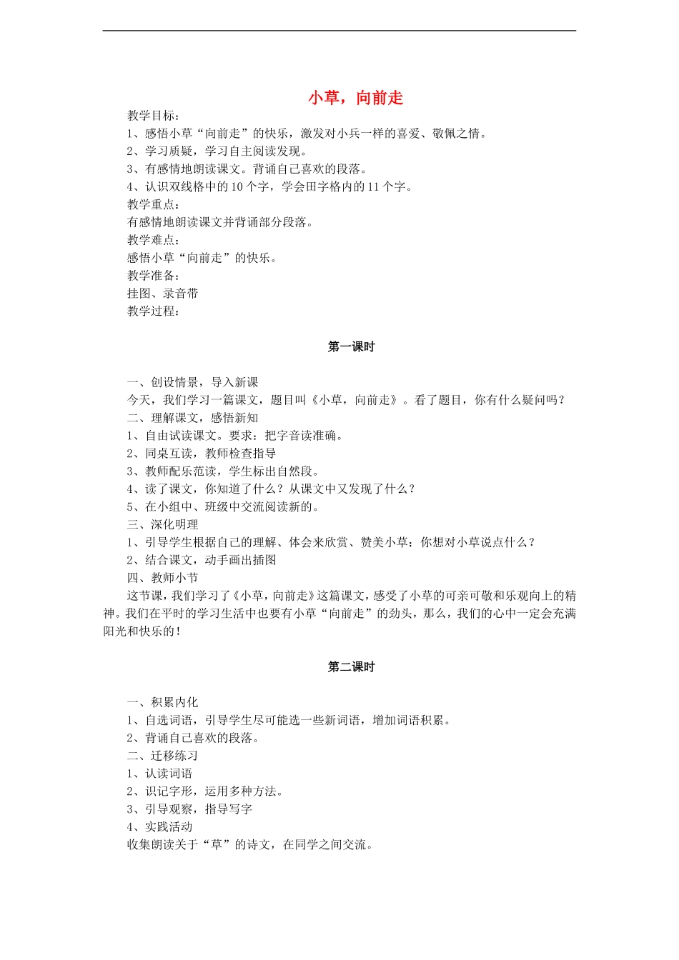 （秋季版）二年级语文上册 第4课 小草，向前走教学设计 教科版-教科版小学二年级上册语文教案_第1页