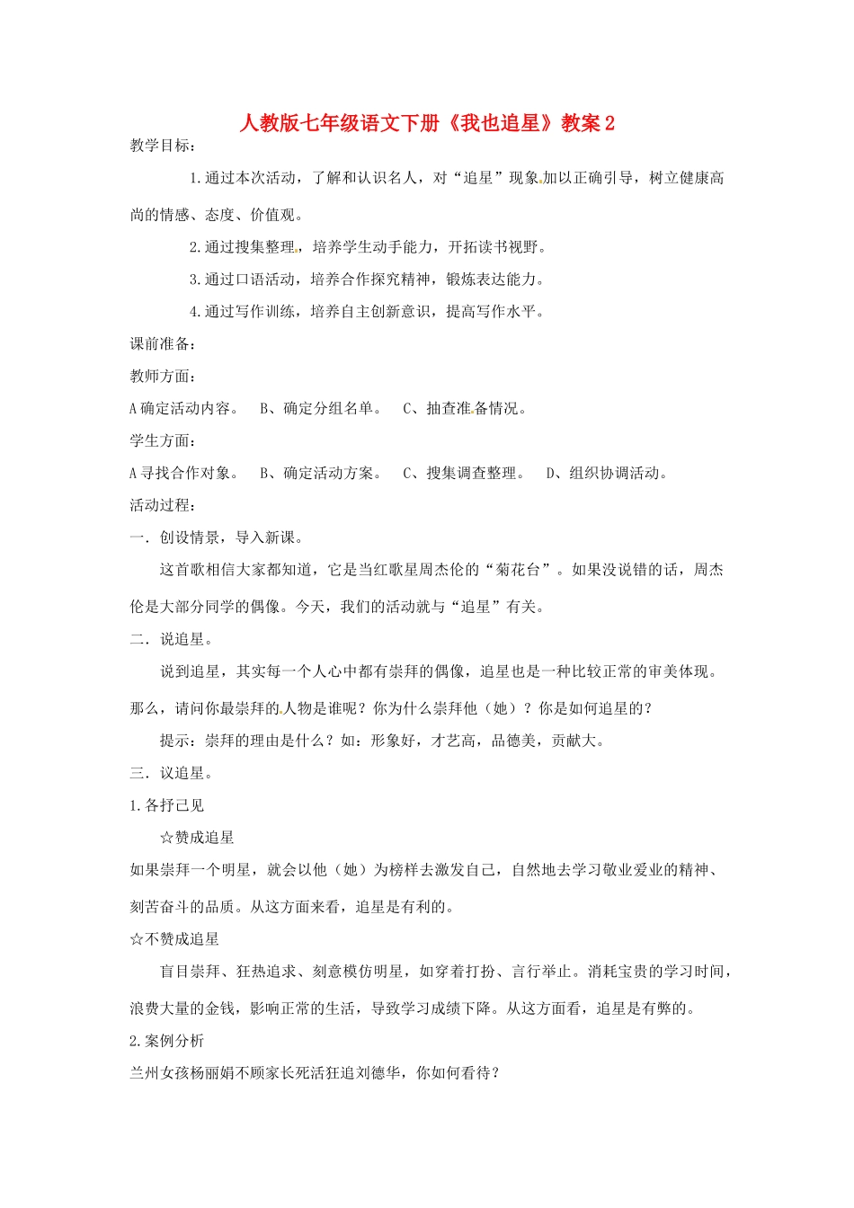 七年级语文下册《我也追星》教案2 人教版_第1页