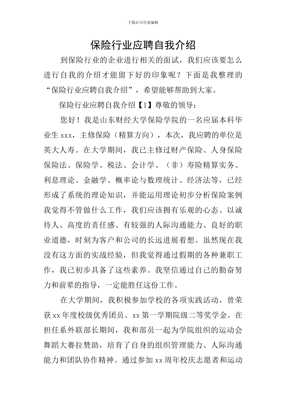 保险行业应聘自我介绍_第1页