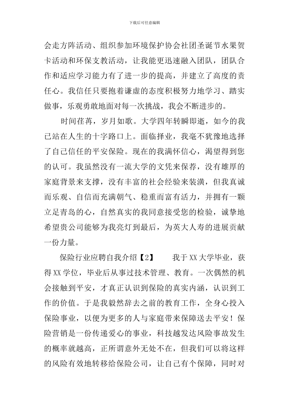 保险行业应聘自我介绍_第2页