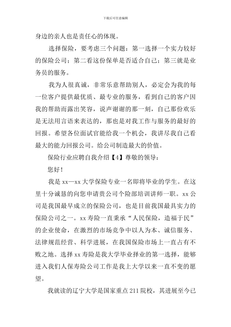 保险行业应聘自我介绍_第3页
