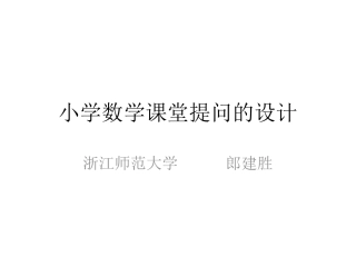 小学数学课堂提问艺术