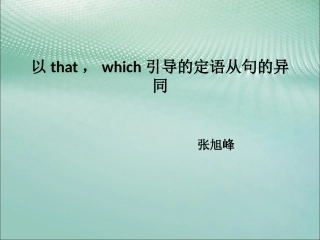 以that_which引导的定语从句的异同