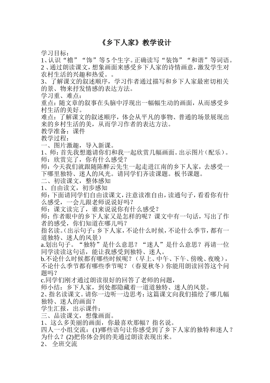 《乡下人家》教学设计_第1页