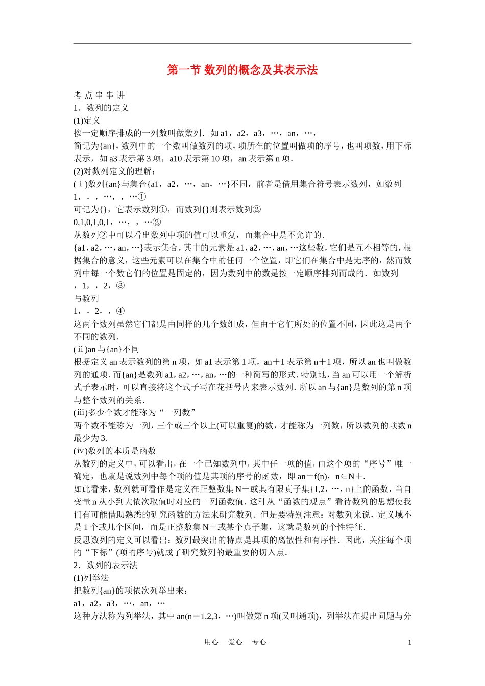 高考数学 第一节 数列的概念及其表示法教材_第1页