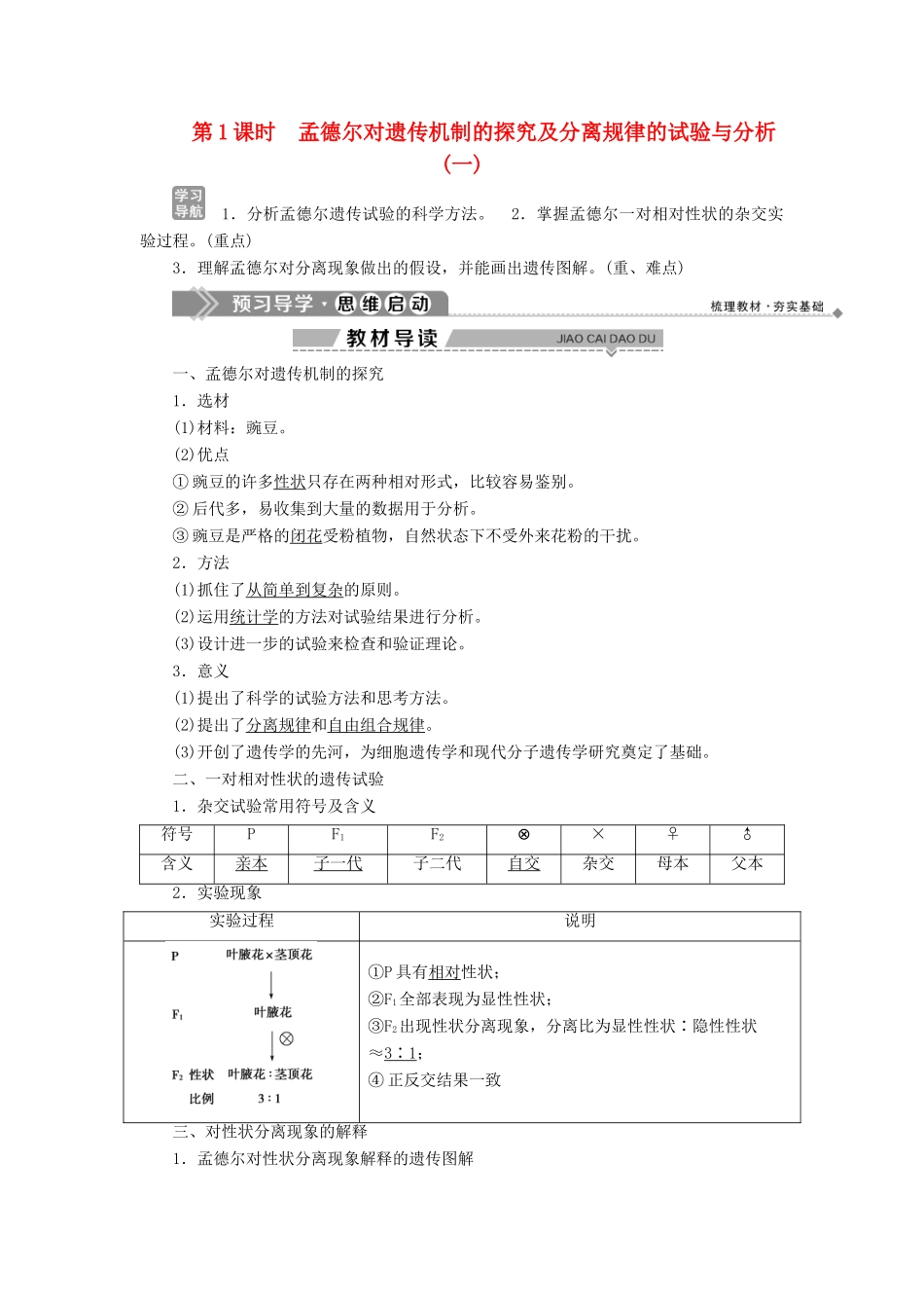 高中生物 第4章 遗传信息的传递规律 第1节 基因的分离规律 第1课时 孟德尔对遗传机制的探究及分离规律的试验与分析（一）学案 北师大版必修2-北师大版高一必修2生物学案_第1页