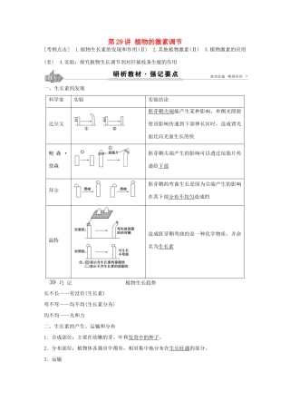 高考生物总复习 第8单元 第29讲 植物的激素调节学案-人教版高三全册生物学案