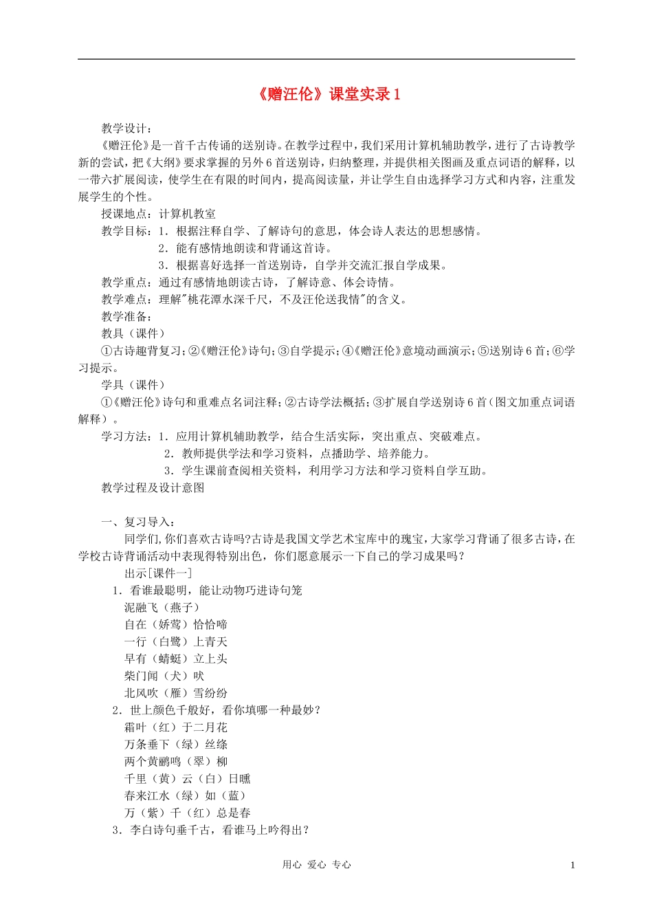 二年级语文上册 赠汪伦教案 冀教版_第1页