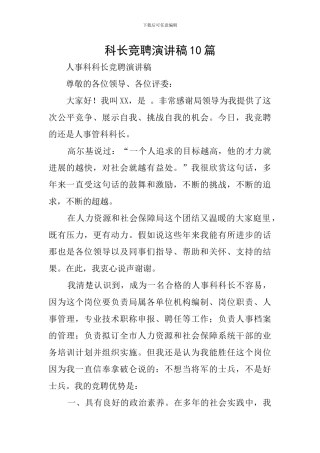 科长竞聘演讲稿10篇