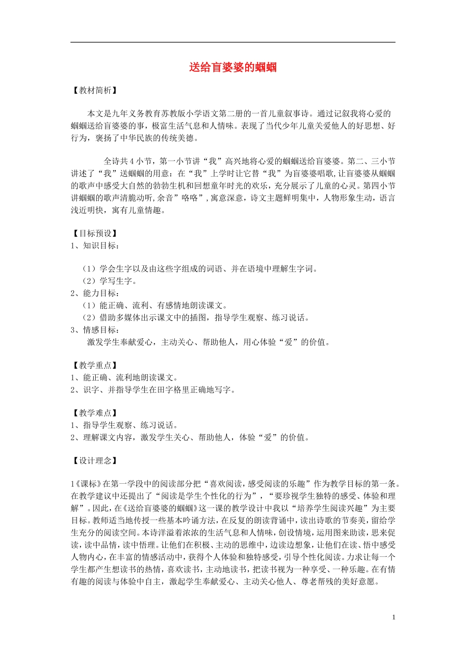 二年级语文上册 送给盲婆婆的蝈蝈教案4 苏教版-苏教版小学二年级上册语文教案_第1页