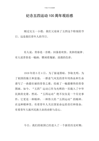 纪念五四运动100周年观后感