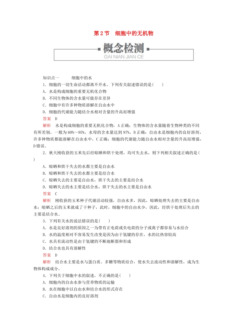 高中生物 第2章 第2节 细胞中的无机物学案 新人教版必修1-新人教版高中必修1生物学案_第1页
