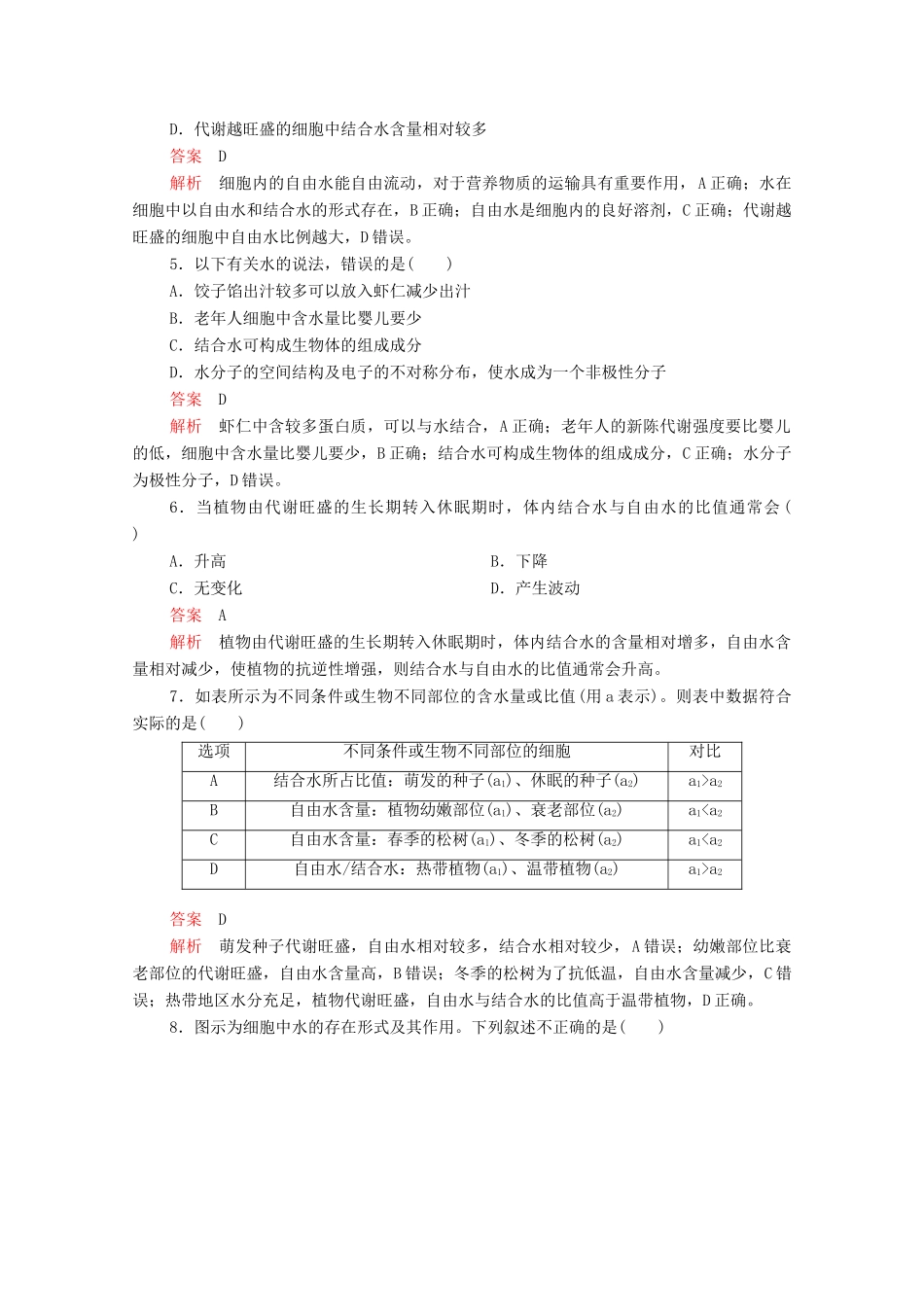 高中生物 第2章 第2节 细胞中的无机物学案 新人教版必修1-新人教版高中必修1生物学案_第2页
