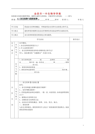 甘肃省金昌一中高考生物一轮复习 6.1杂交育种与诱变育种教学案 新人教版