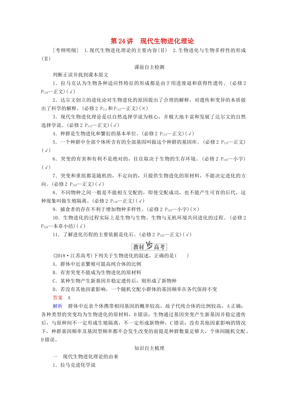 高考生物一轮复习 第7单元 生物变异、育种和进化 第24讲 现代生物进化理论学案 新人教版必修2-新人教版高三必修2生物学案_第1页