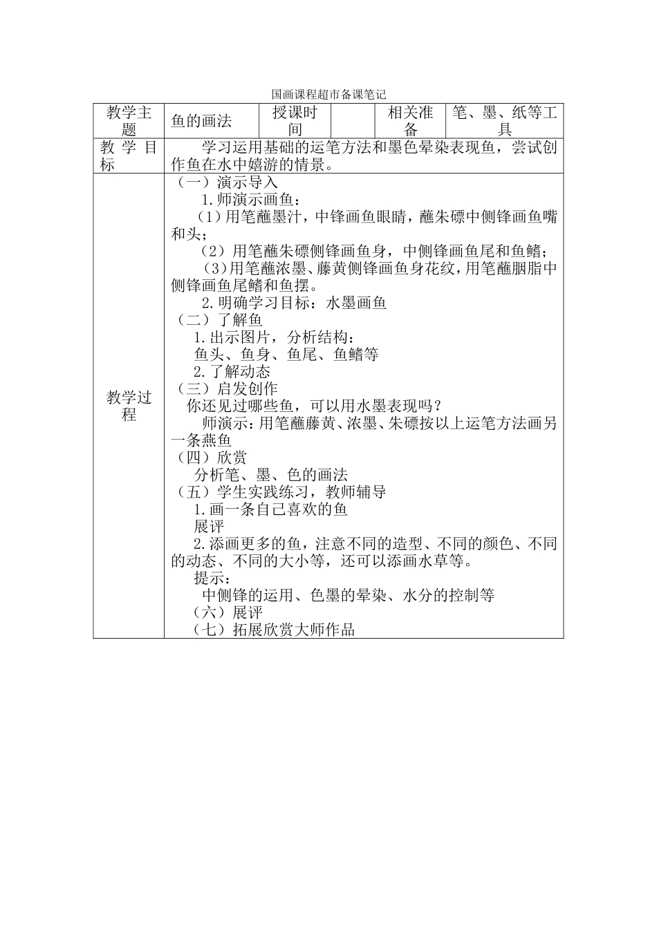 国画课程超市教案（鱼的画法）_第1页