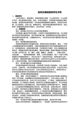 如何正确地指导学生书写