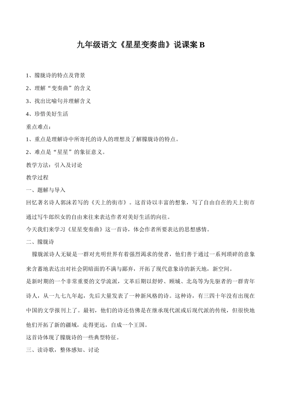 九年级语文《星星变奏曲》说课案B_第1页