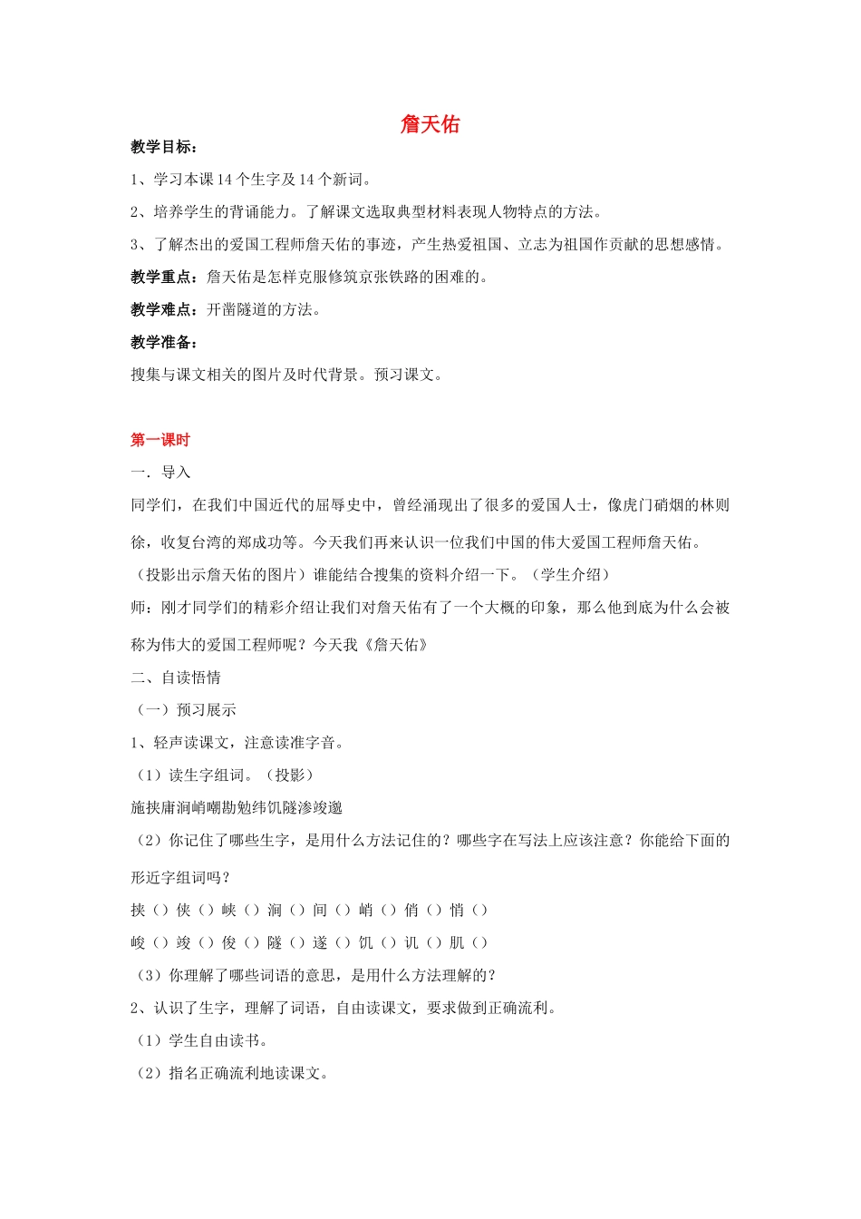 春五年级语文下册《詹天佑》教案 冀教版-冀教版小学五年级下册语文教案_第1页