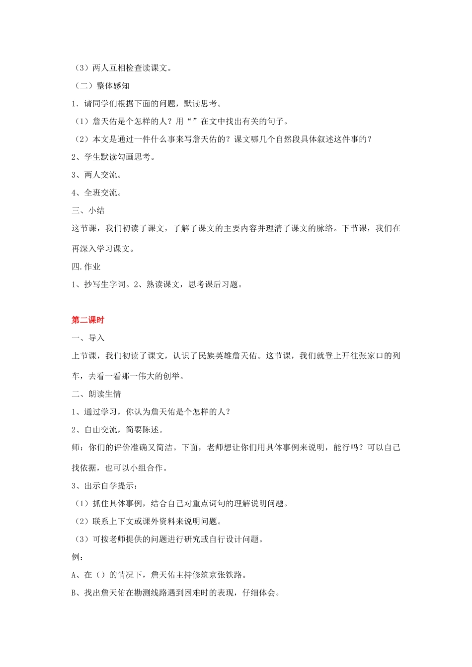春五年级语文下册《詹天佑》教案 冀教版-冀教版小学五年级下册语文教案_第2页
