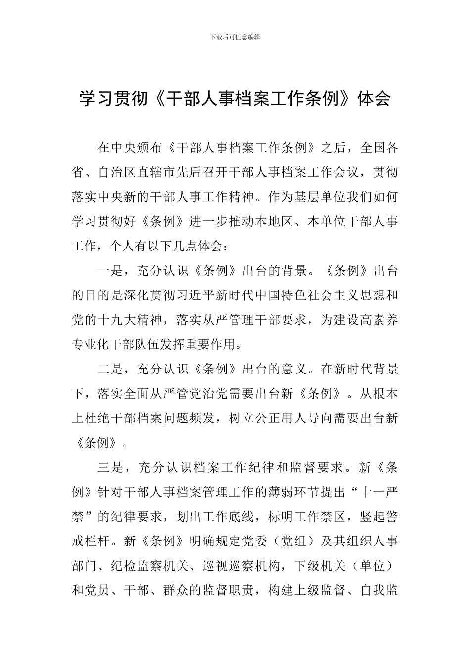 学习贯彻《干部人事档案工作条例》体会_第1页