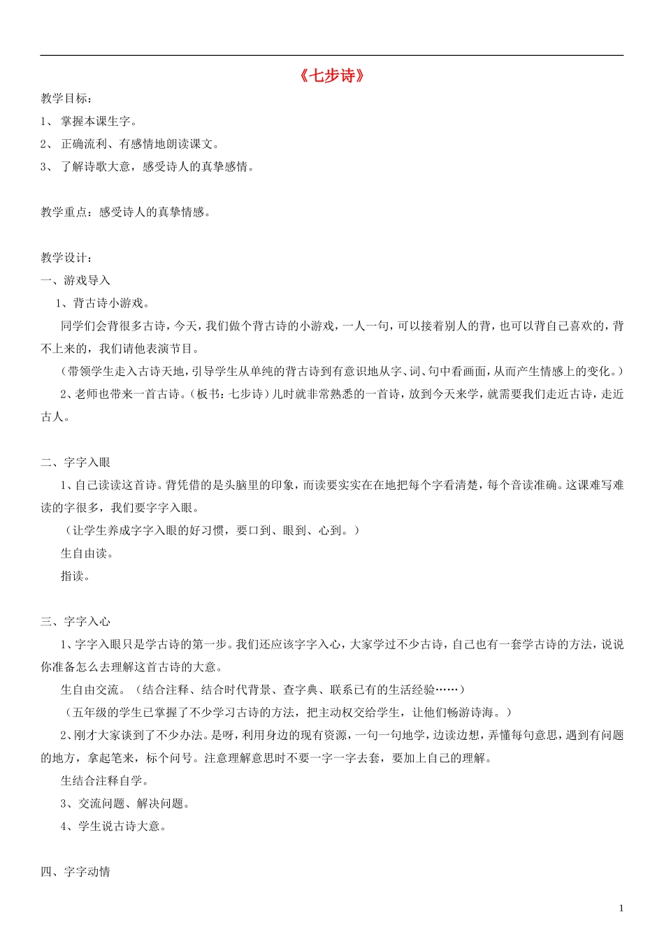 二年级语文下册 七步诗教案2 沪教版_第1页