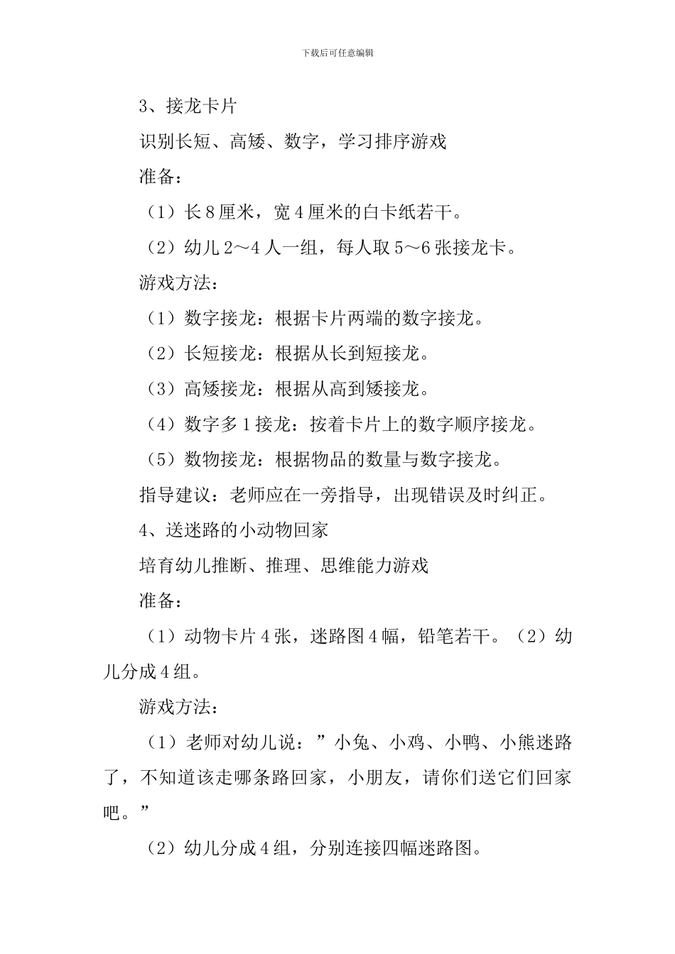 幼儿园经典益智游戏范例大全_第2页
