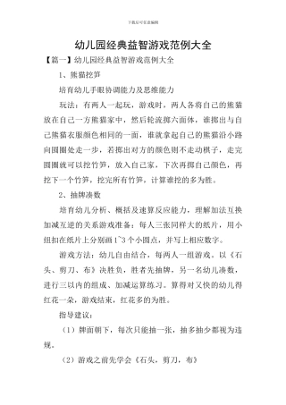 幼儿园经典益智游戏范例大全