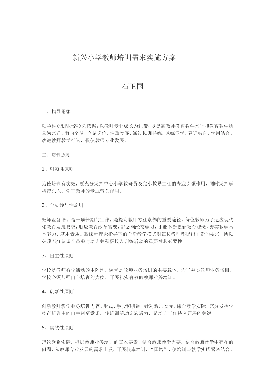 新兴小学教师培训需求实施方案_第1页