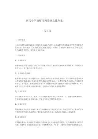 新兴小学教师培训需求实施方案